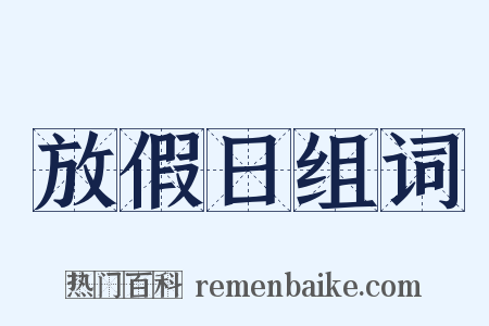 放假日组词是什么意思的图片